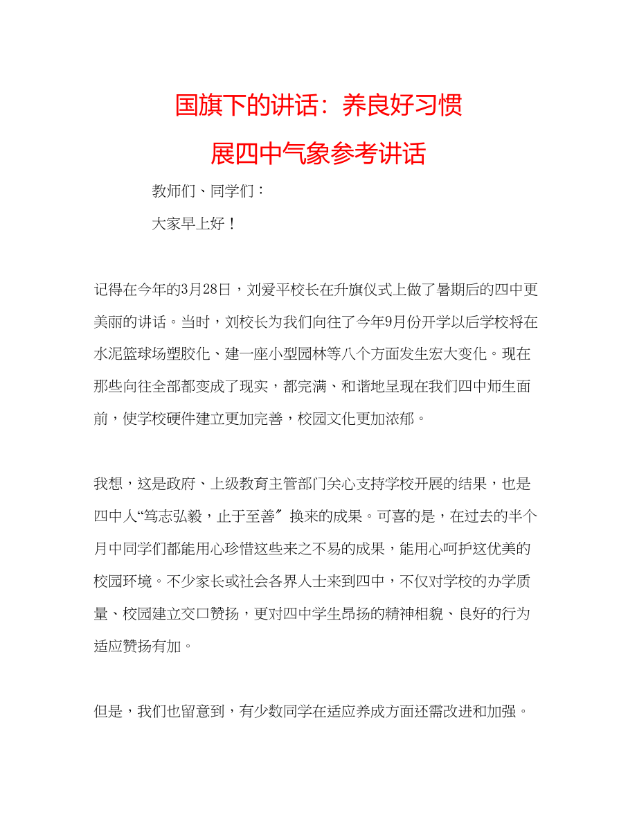 2023年国旗下的讲话养良好习惯展气象讲话.docx_第1页