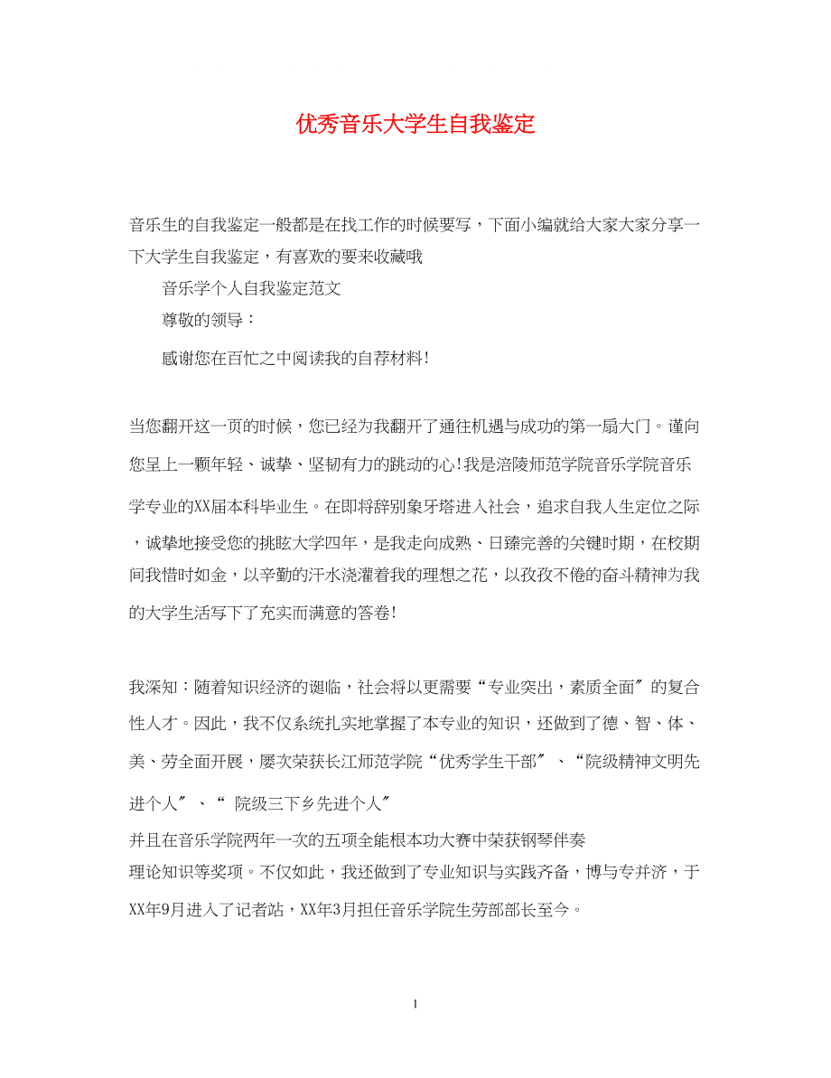 2023年优秀音乐大学生自我鉴定.docx_第1页