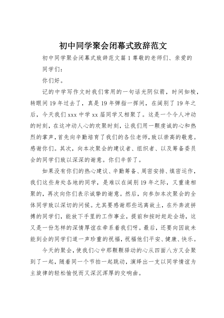 2023年初中同学聚会闭幕式致辞.docx_第1页