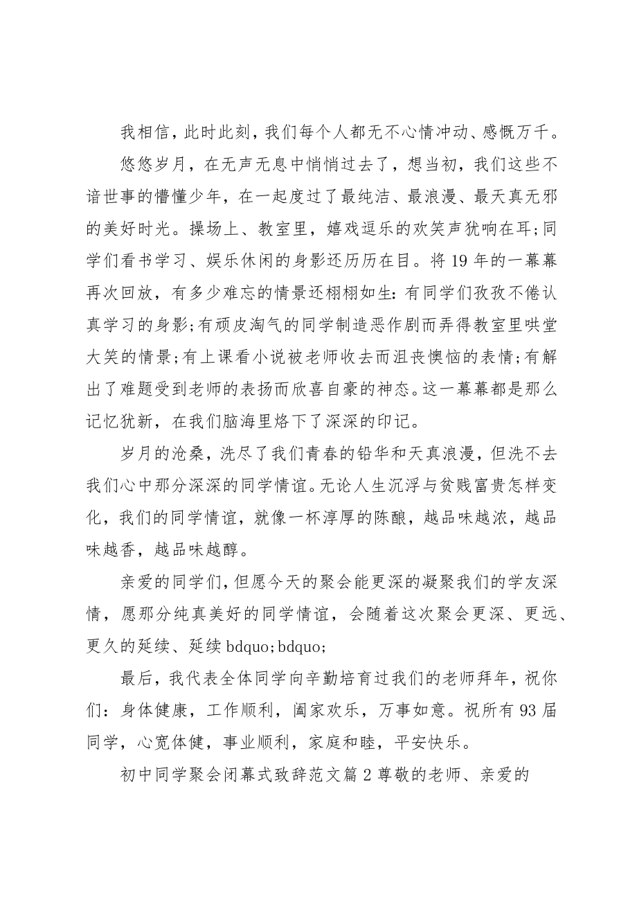 2023年初中同学聚会闭幕式致辞.docx_第2页