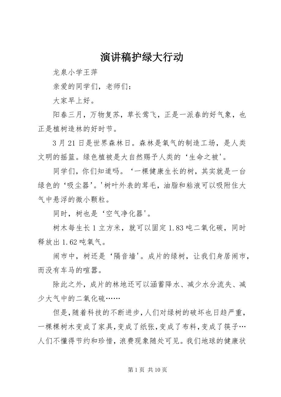 2023年演讲稿护绿大行动.docx_第1页