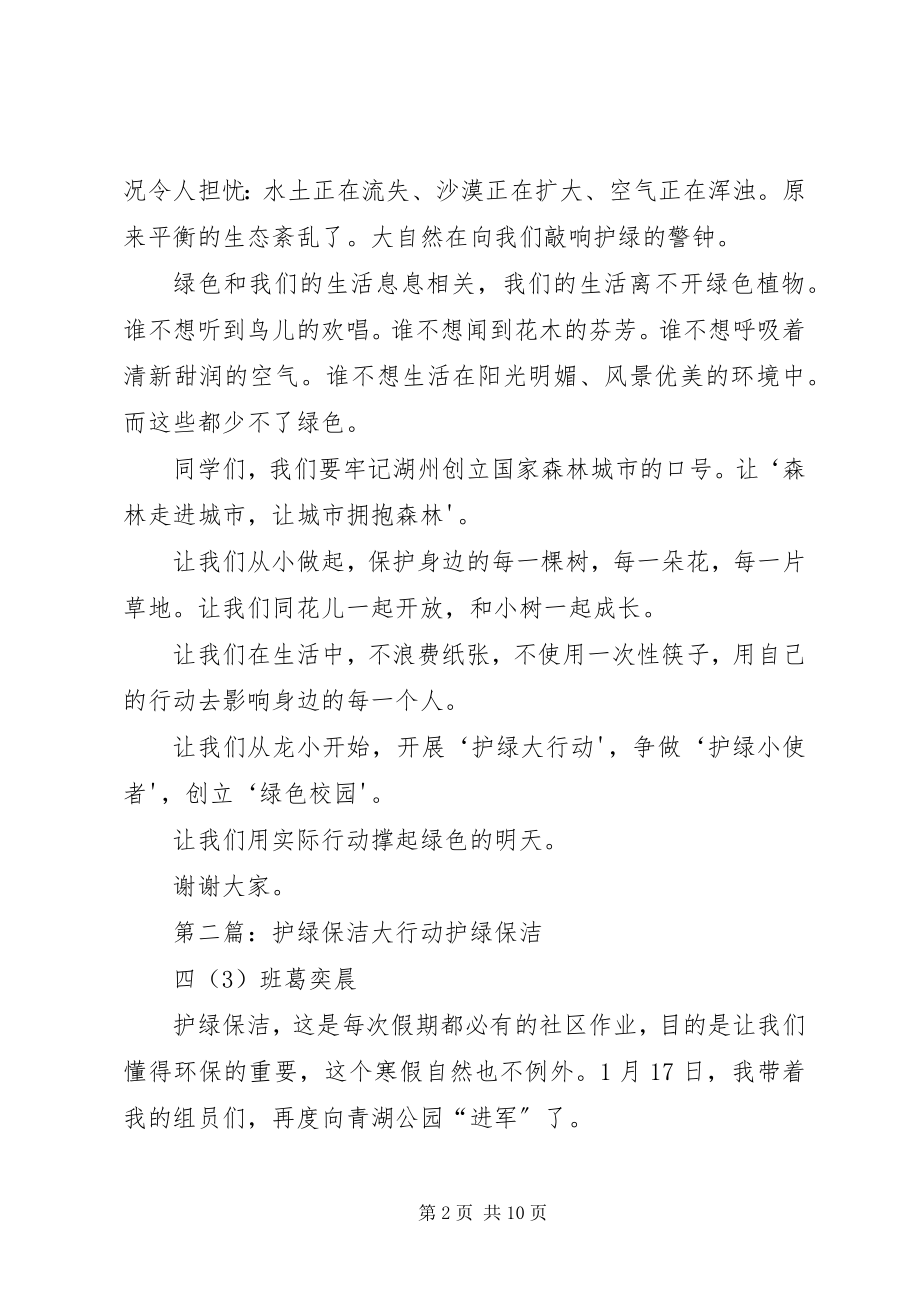 2023年演讲稿护绿大行动.docx_第2页