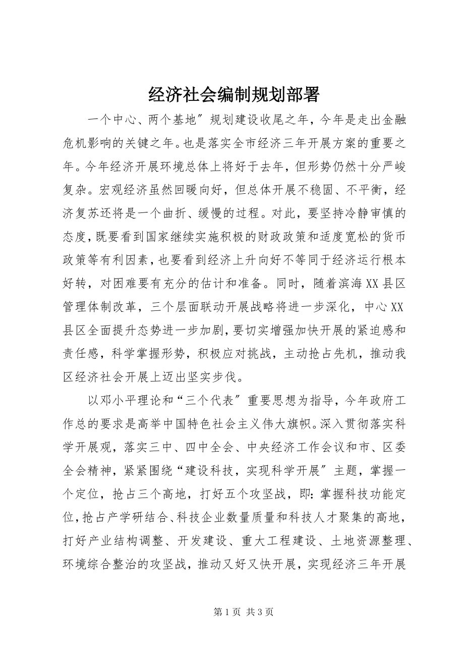 2023年经济社会编制规划部署.docx_第1页