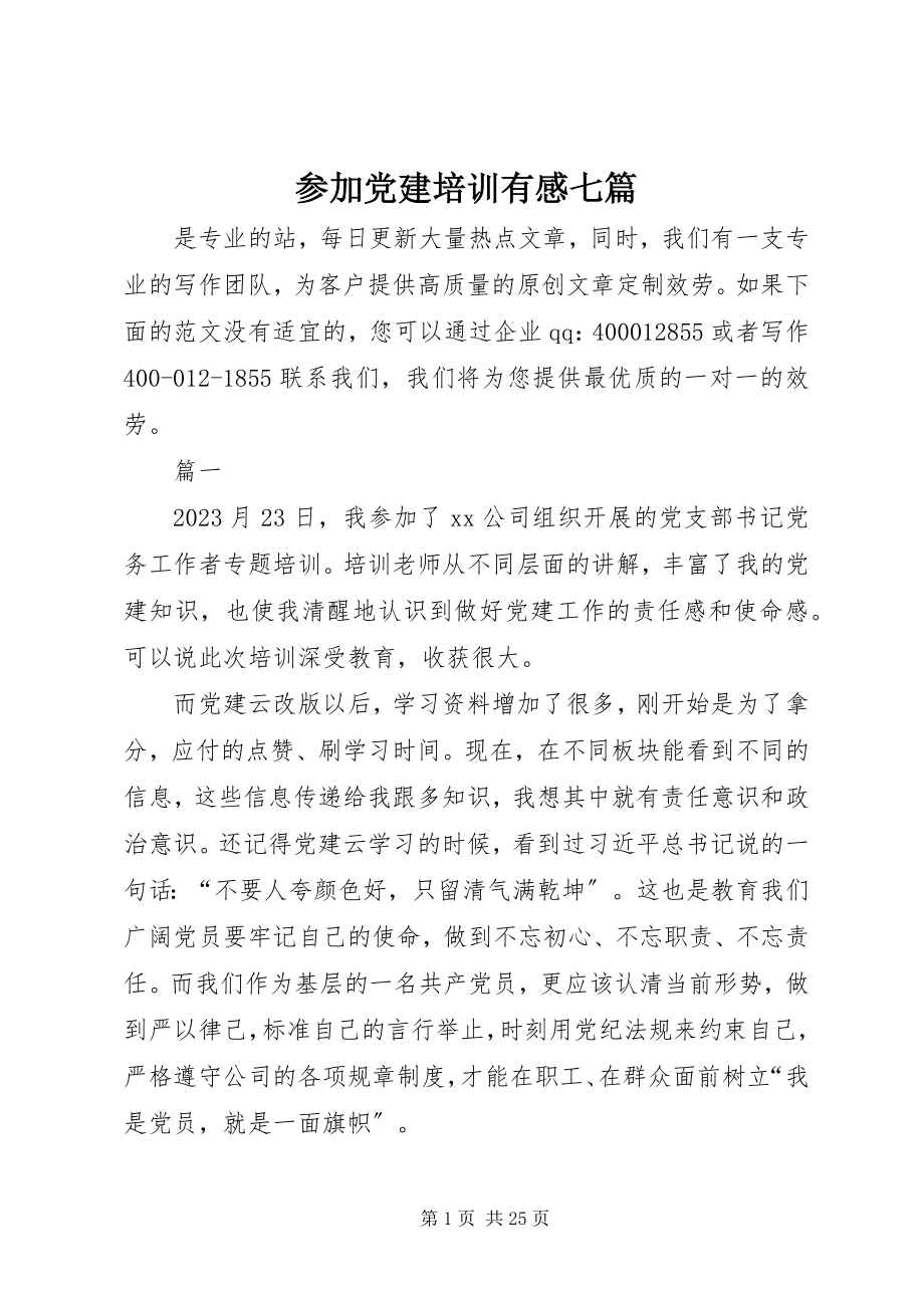 2023年参加党建培训有感七篇新编.docx_第1页