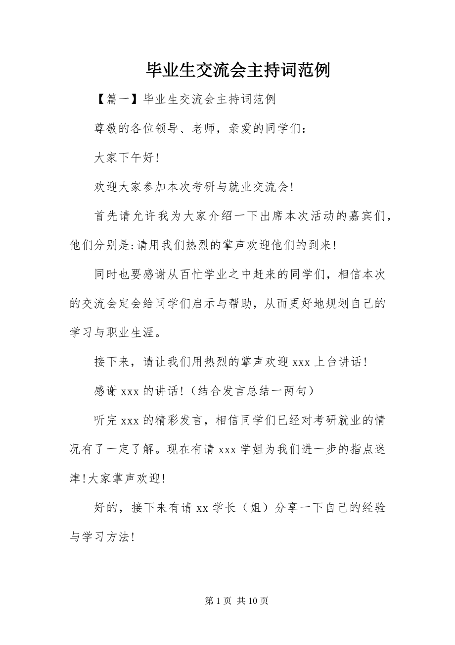 2023年毕业生交流会主持词范例新编.docx_第1页