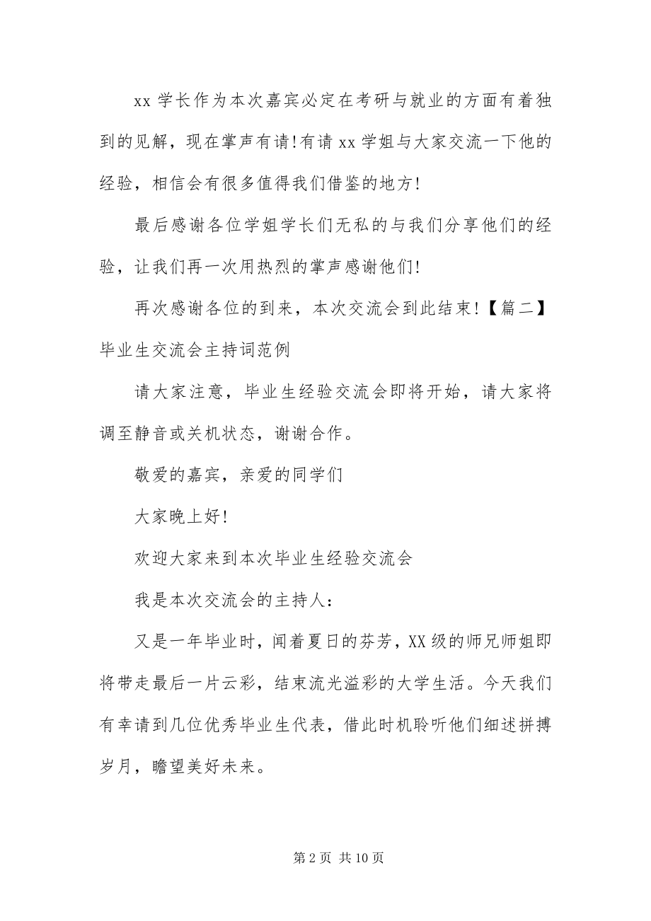 2023年毕业生交流会主持词范例新编.docx_第2页