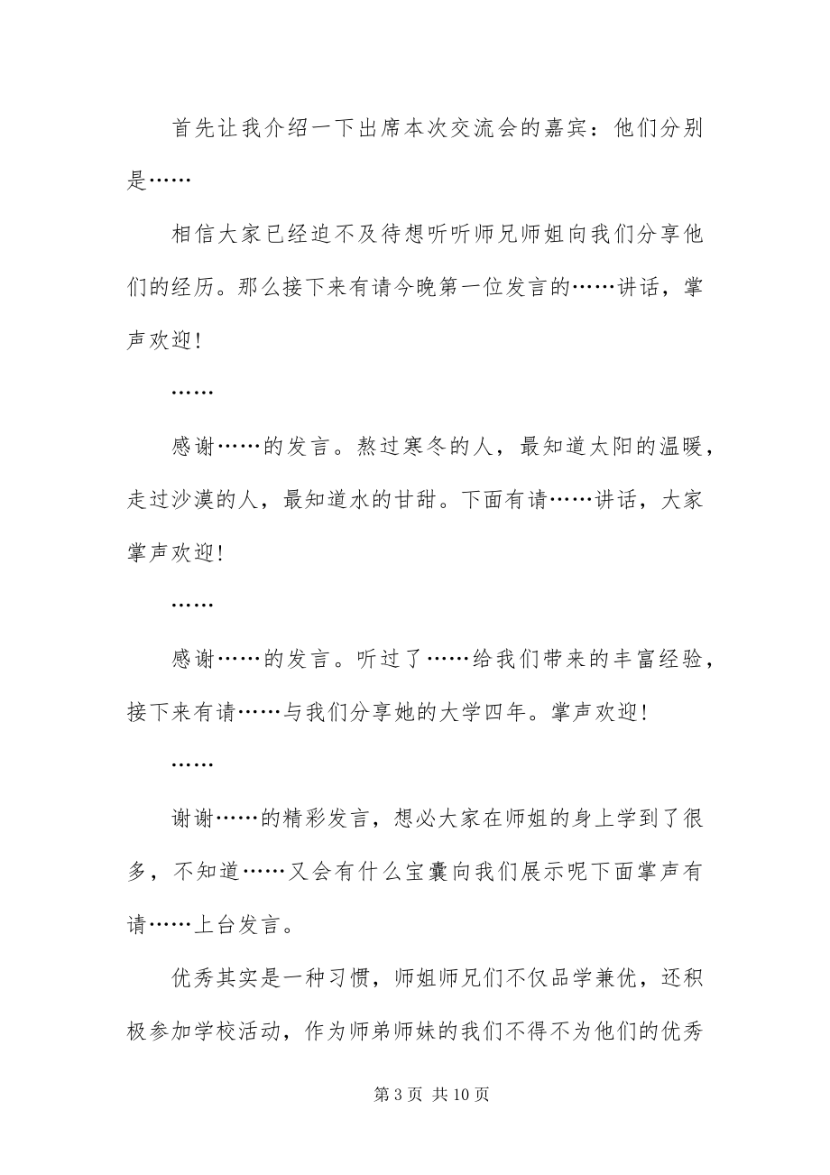 2023年毕业生交流会主持词范例新编.docx_第3页