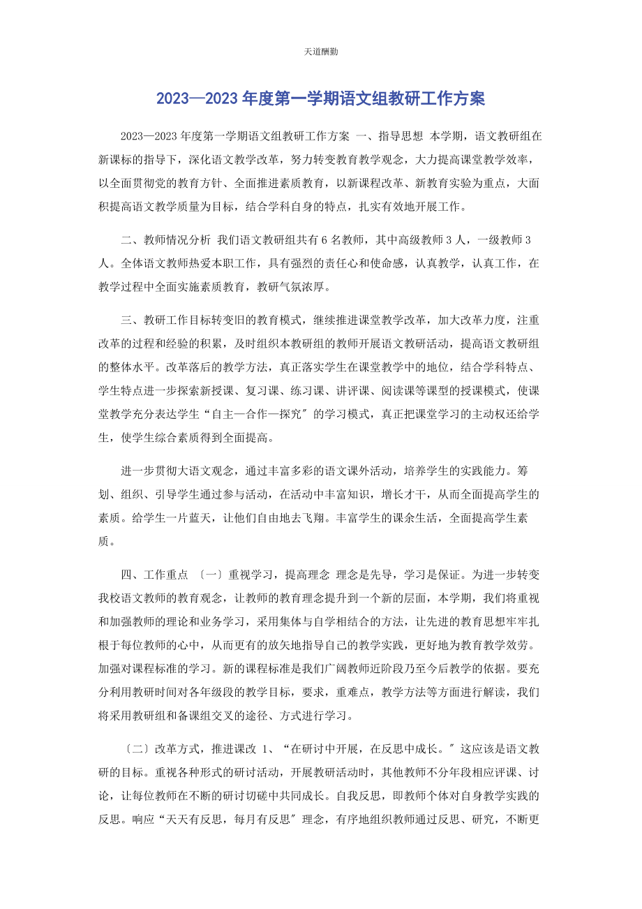 2023年—度第学期语文组教研工作计划.docx_第1页