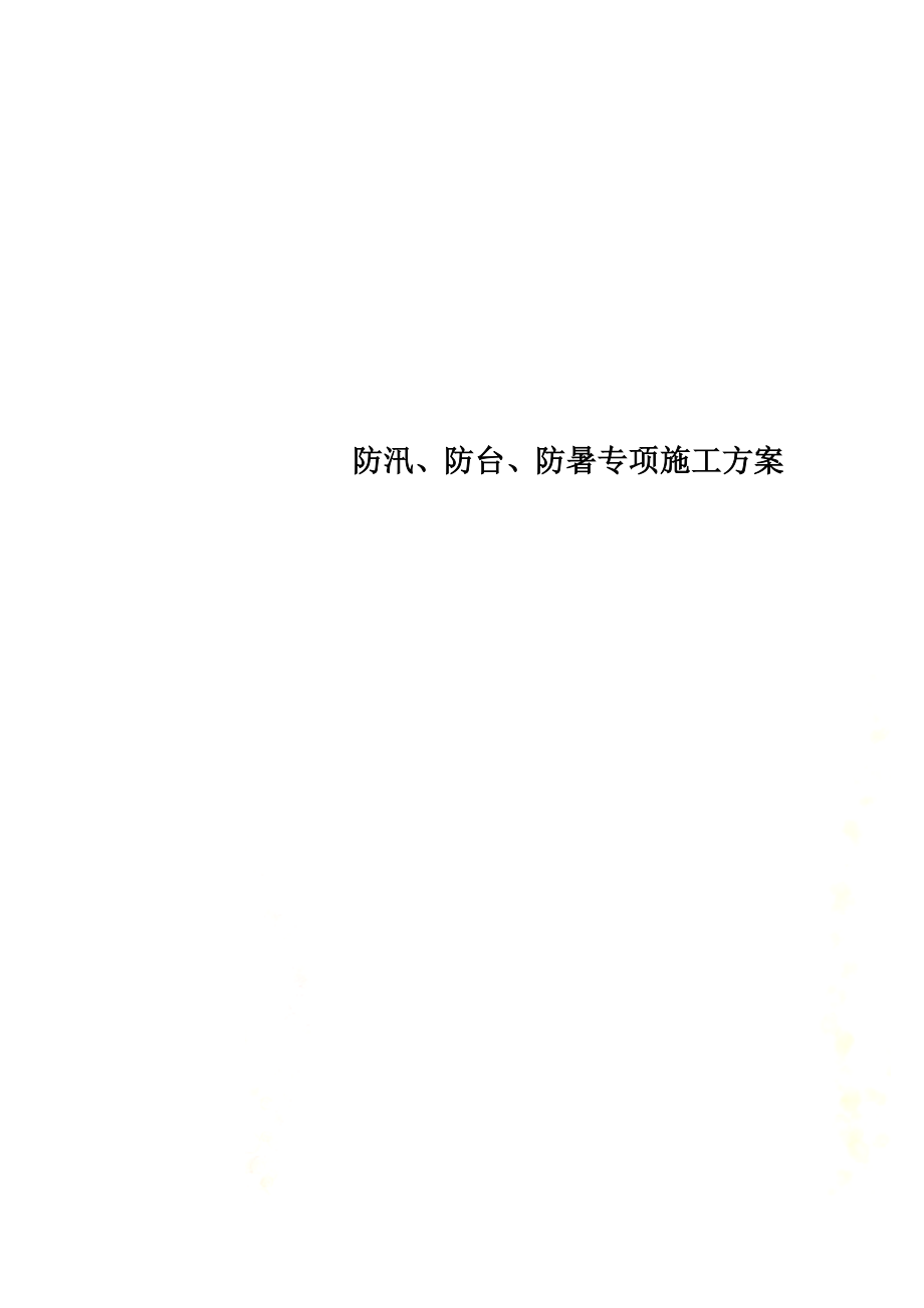 防汛、防台、防暑专项施工方案.doc_第1页