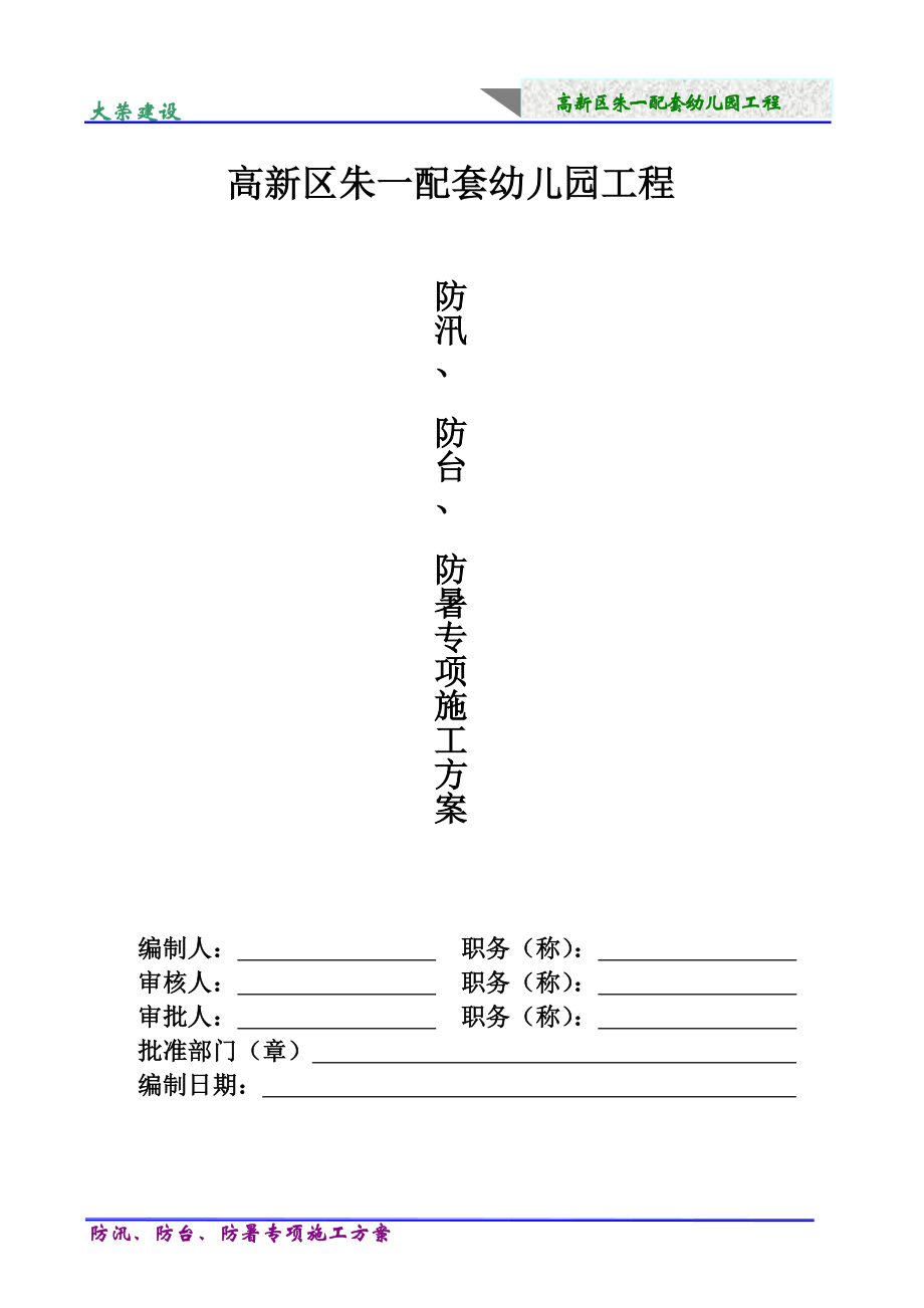 防汛、防台、防暑专项施工方案.doc_第2页