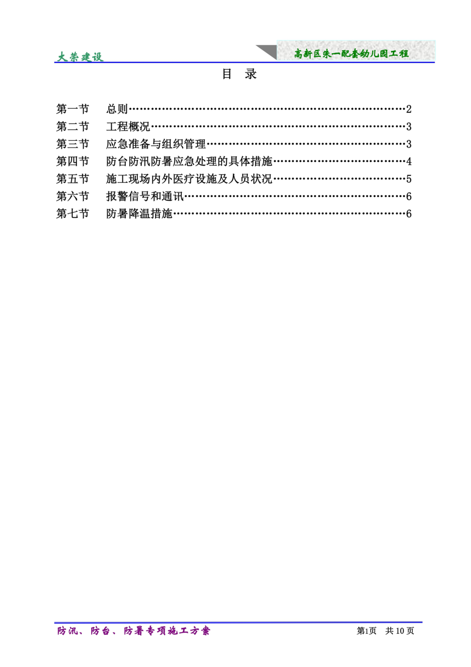 防汛、防台、防暑专项施工方案.doc_第3页