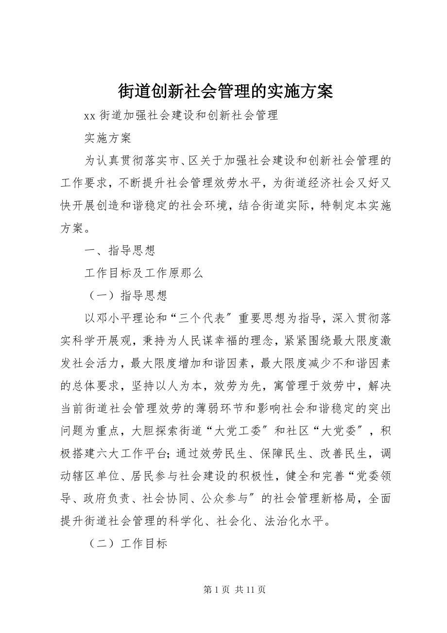 2023年街道创新社会管理的实施方案.docx_第1页