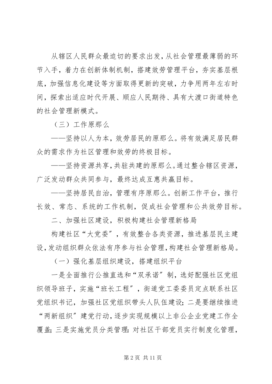 2023年街道创新社会管理的实施方案.docx_第2页