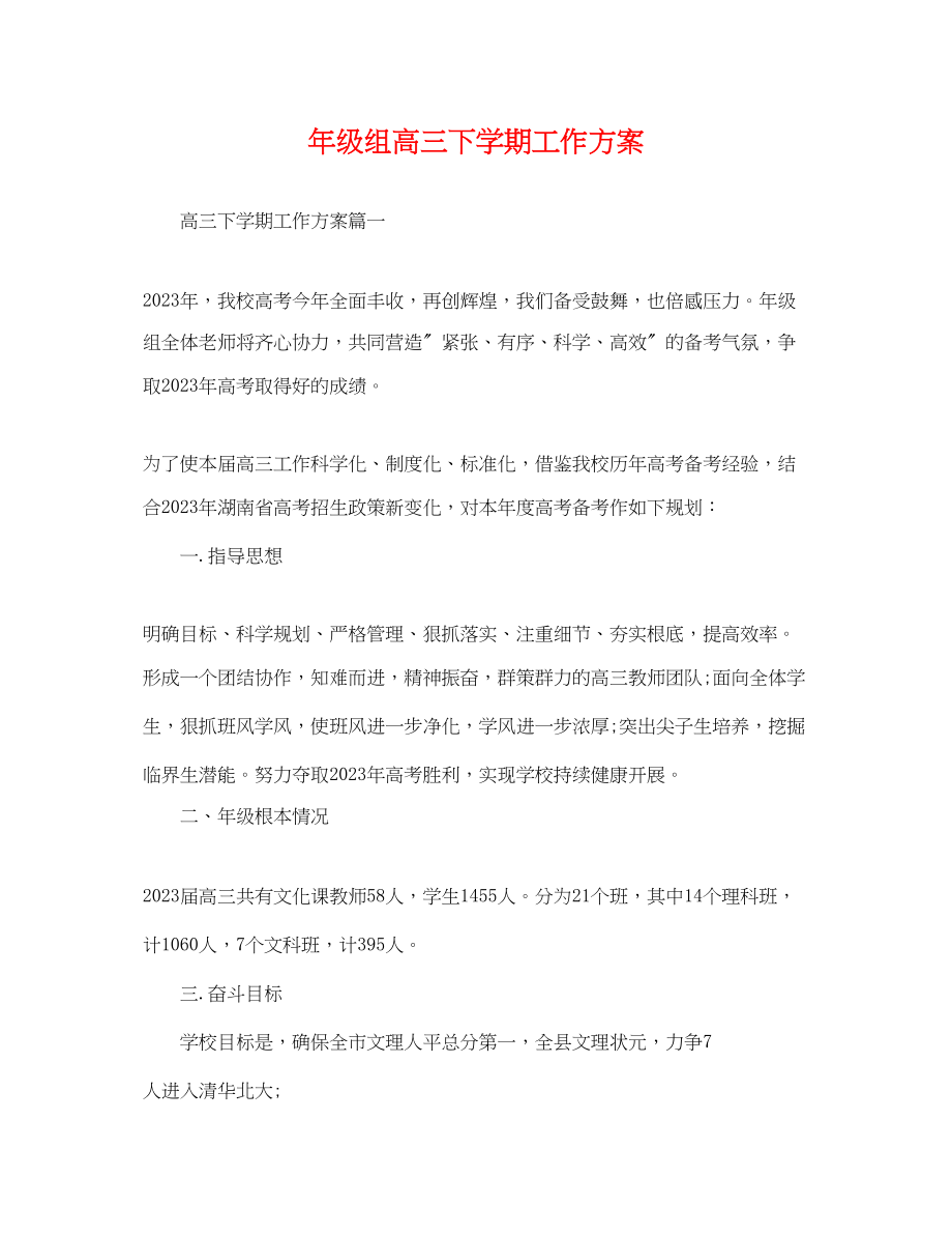 2023年级组高三下学期工作计划.docx_第1页