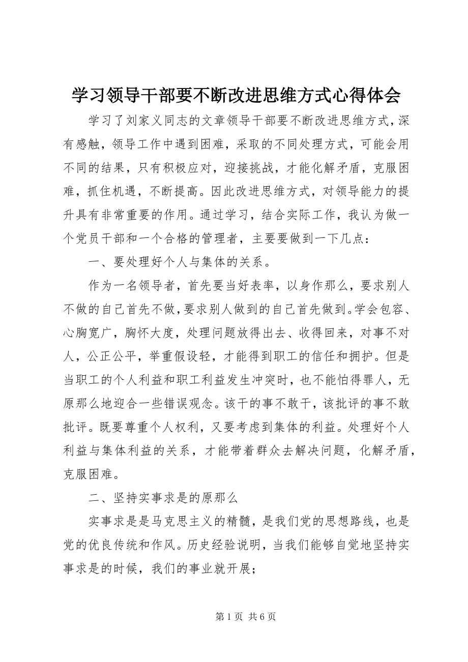 2023年学习《领导干部要不断改进思维方式》心得体会.docx_第1页