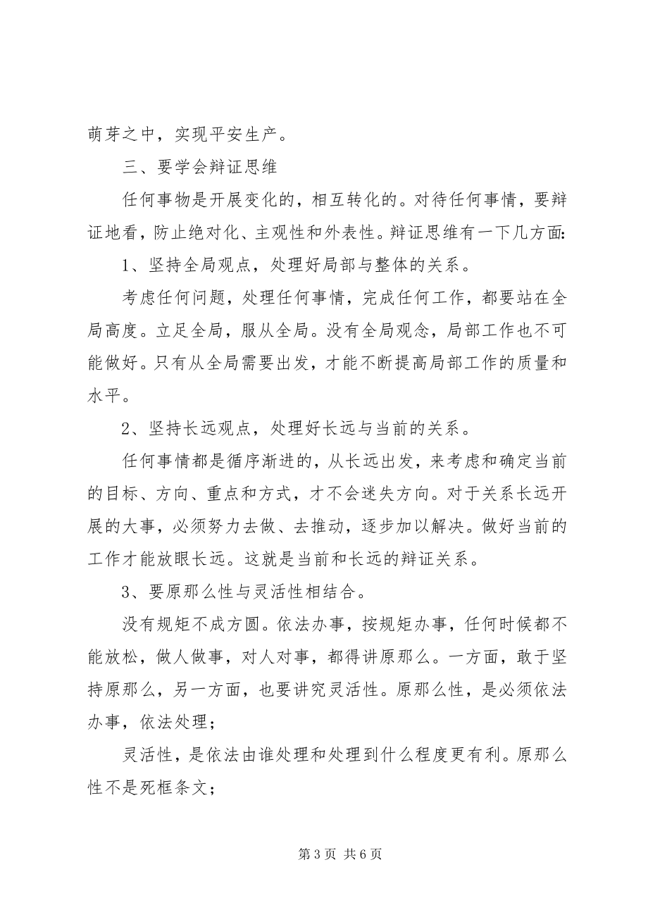 2023年学习《领导干部要不断改进思维方式》心得体会.docx_第3页