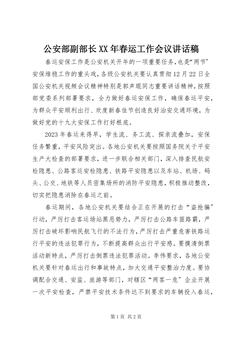 2023年公安部副部长某年春运工作会议致辞稿.docx_第1页