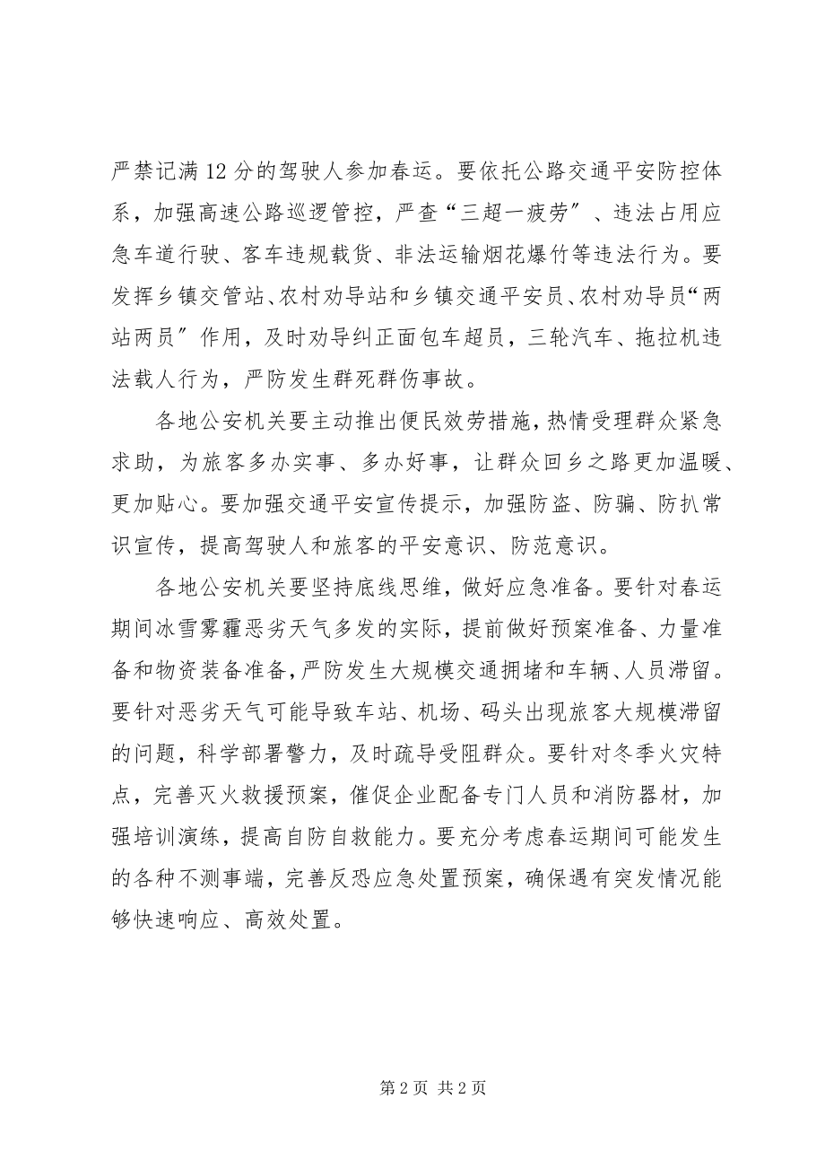 2023年公安部副部长某年春运工作会议致辞稿.docx_第2页