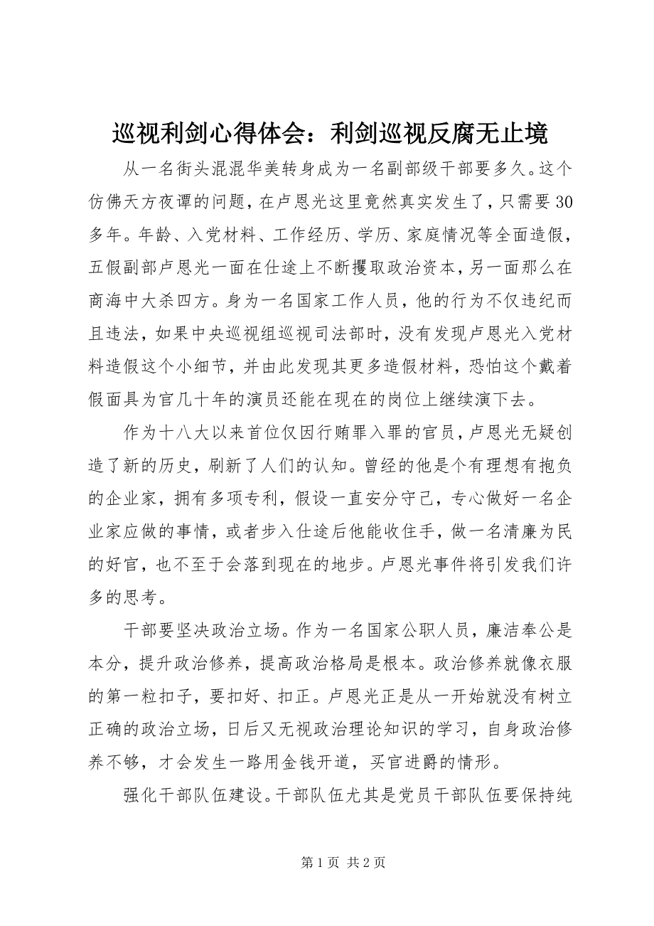 2023年《巡视利剑》心得体会利剑巡视反腐无止境.docx_第1页