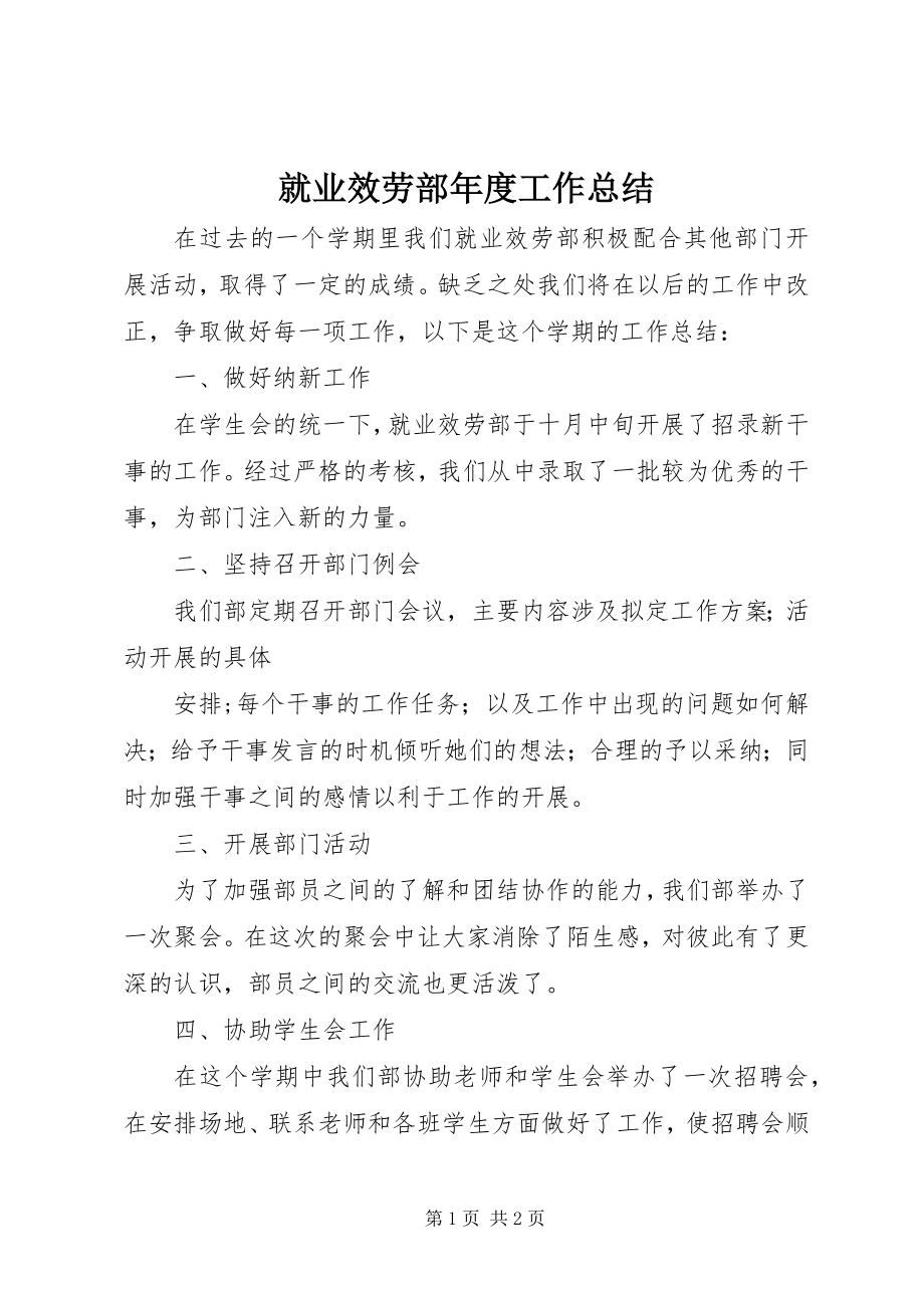 2023年就业服务部度工作总结.docx_第1页