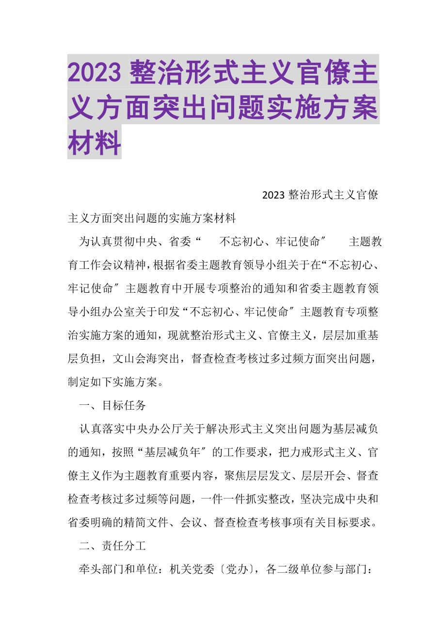 2023年整治形式主义官僚主义方面突出问题实施方案材料.doc_第1页