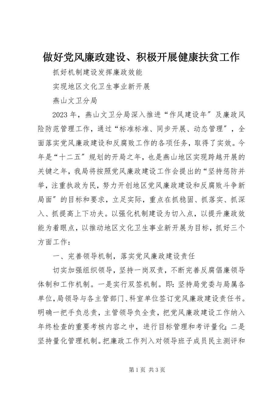 2023年做好党风廉政建设积极开展健康扶贫工作.docx_第1页