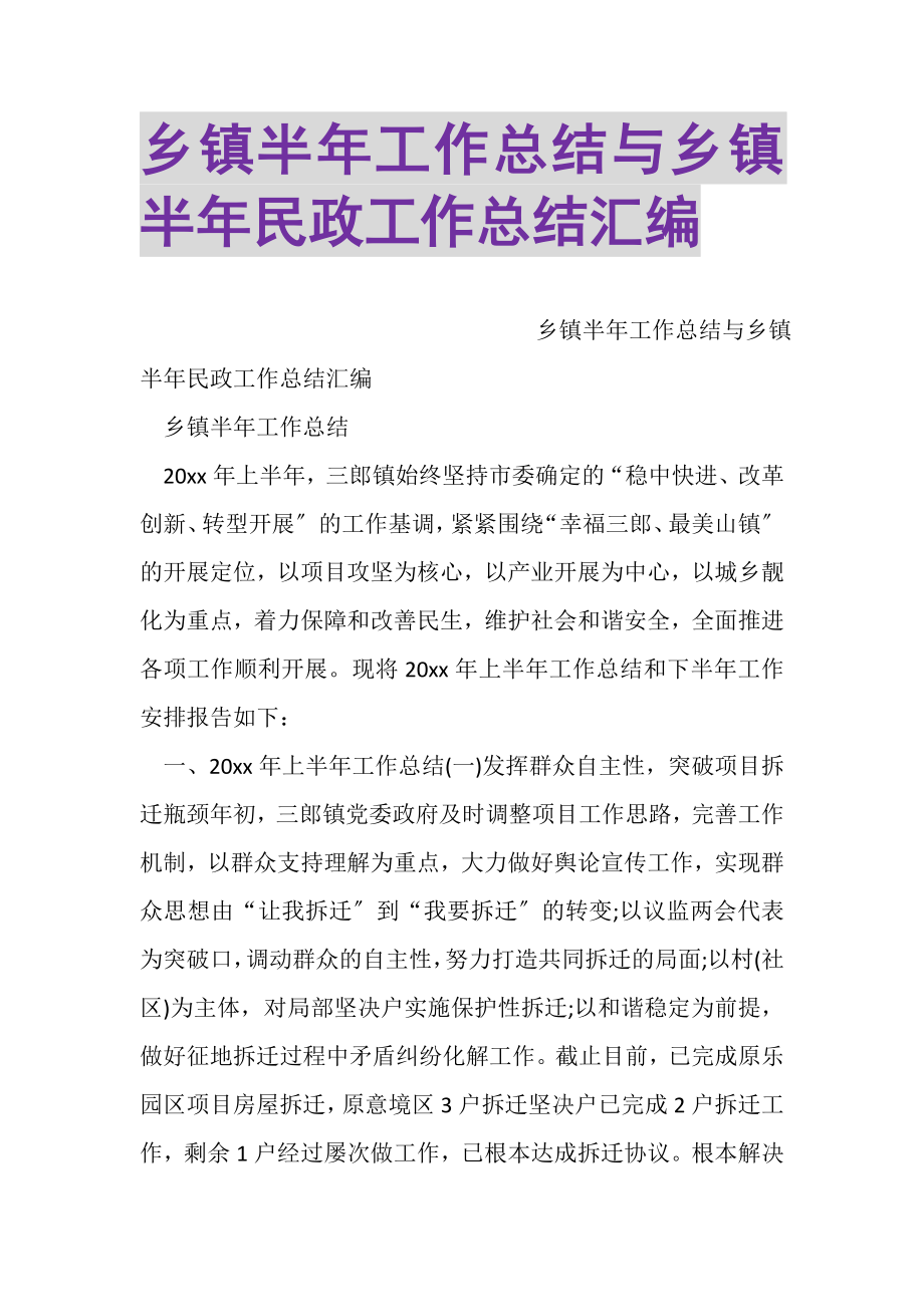 2023年乡镇半年工作总结与乡镇半年民政工作总结汇编.doc_第1页