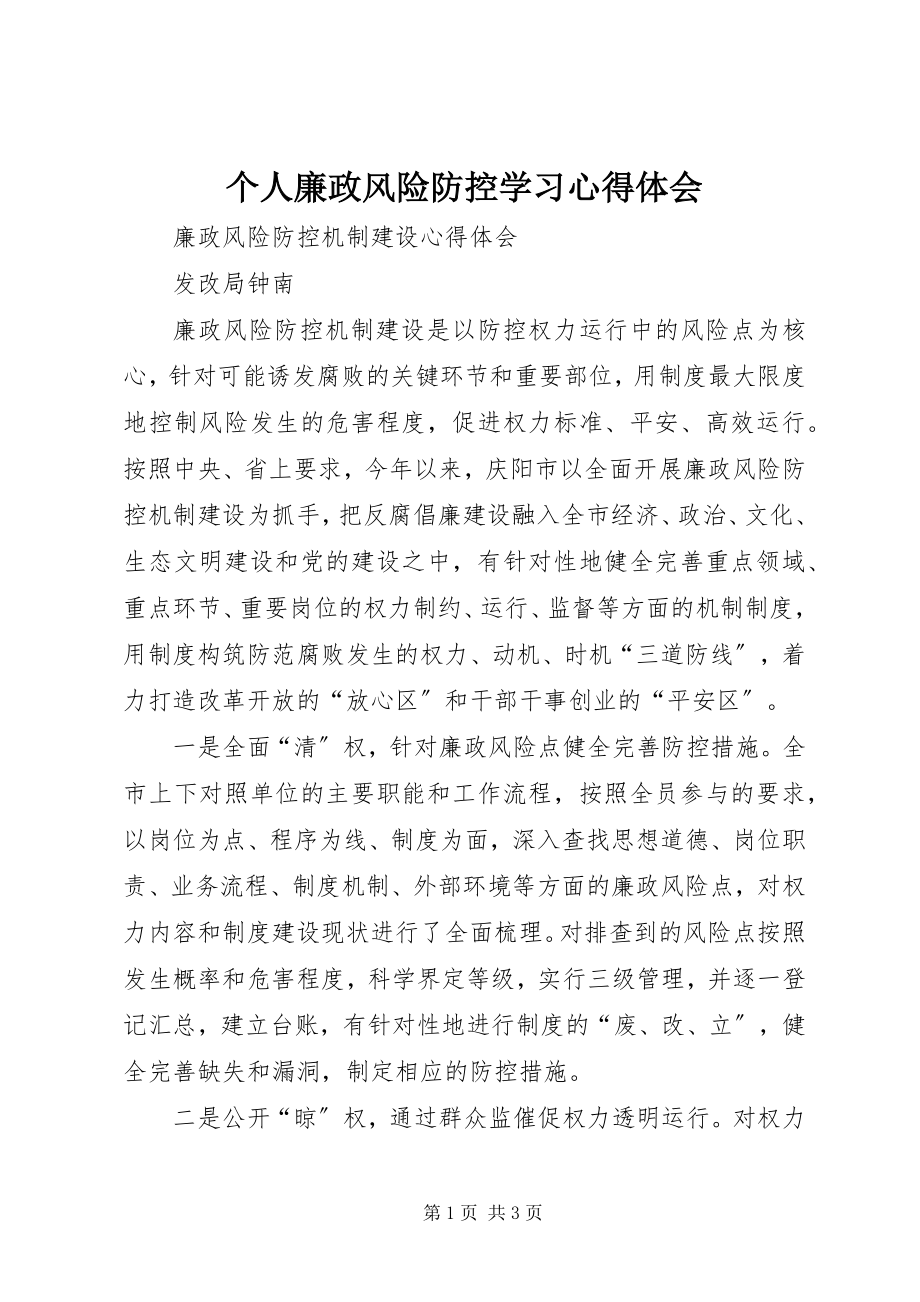 2023年个人廉政风险防控学习心得体会.docx_第1页