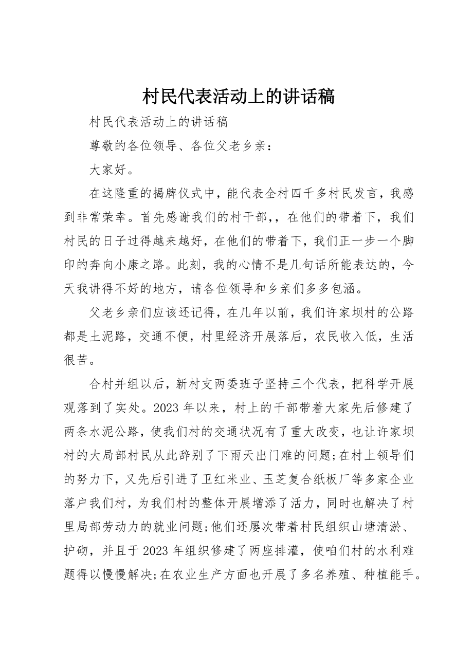 2023年村民代表活动上的致辞稿新编.docx_第1页