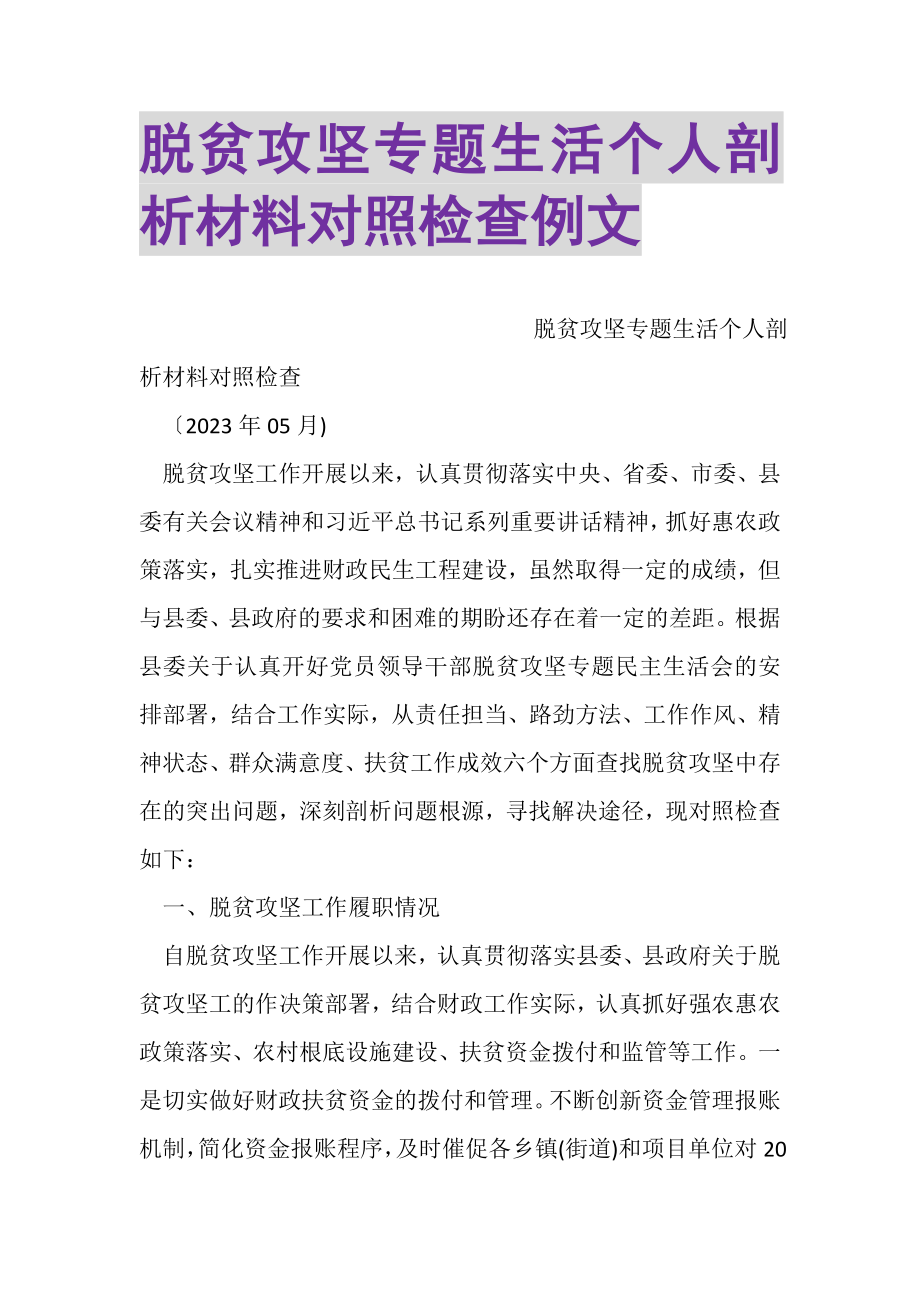 2023年脱贫攻坚专题生活个人剖析材料对照检查例文.doc_第1页