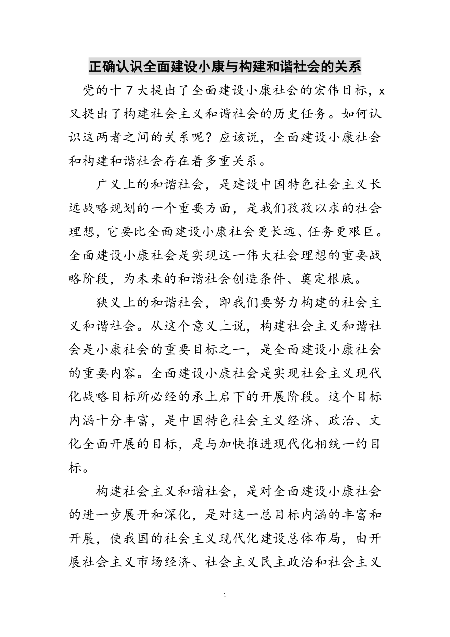 2023年正确认识全面建设小康与构建和谐社会的关系范文.doc_第1页