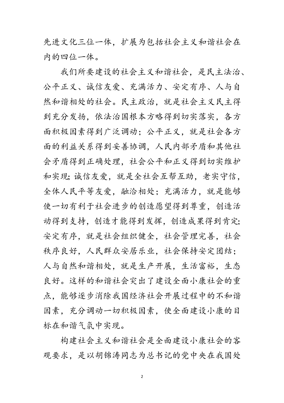 2023年正确认识全面建设小康与构建和谐社会的关系范文.doc_第2页