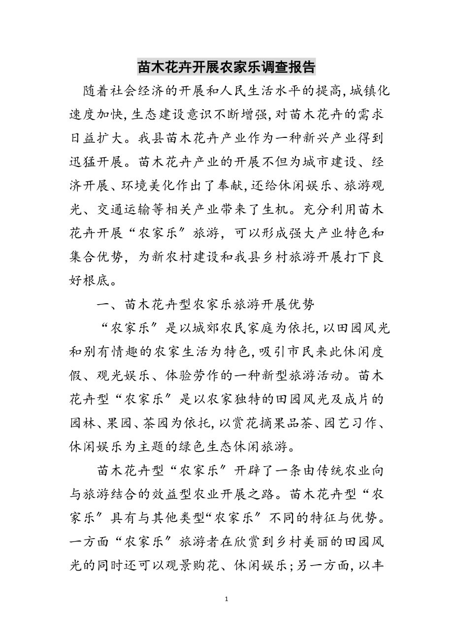 2023年苗木花卉发展农家乐调查报告范文.doc_第1页