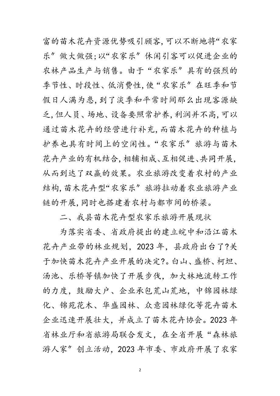 2023年苗木花卉发展农家乐调查报告范文.doc_第2页