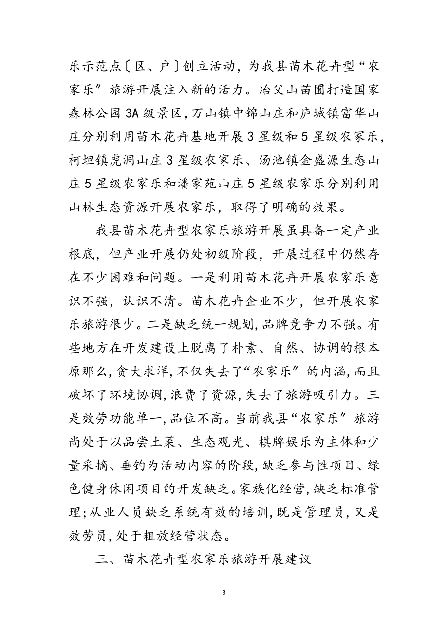 2023年苗木花卉发展农家乐调查报告范文.doc_第3页