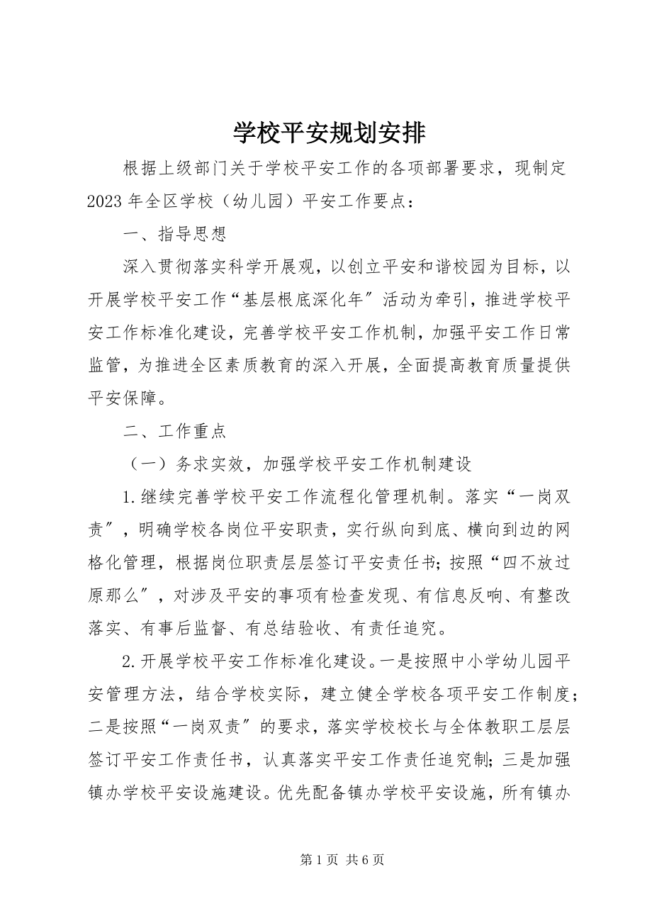 2023年学校安全规划安排.docx_第1页