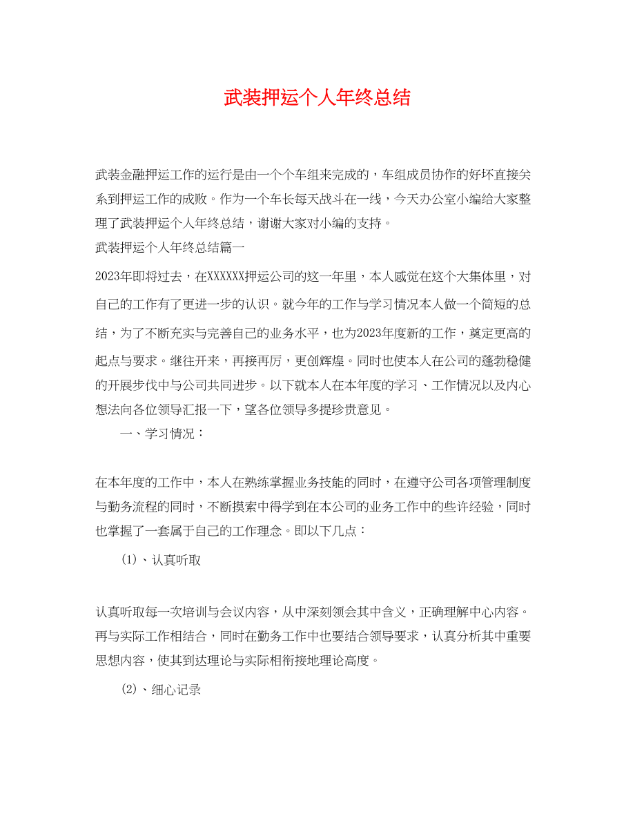 2023年武装押运个人终总结.docx_第1页