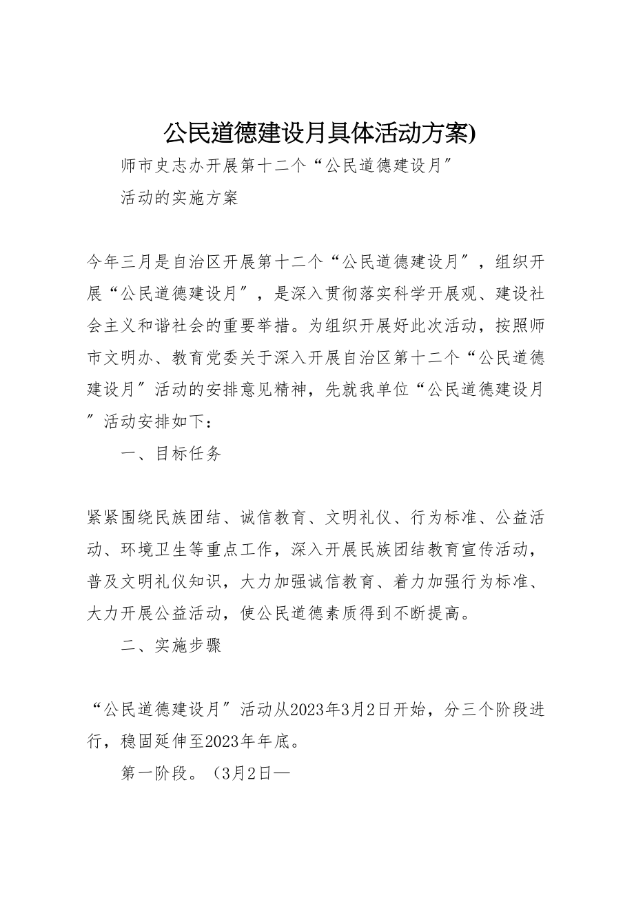 2023年公民道德建设月具体活动方案 4新编.doc_第1页