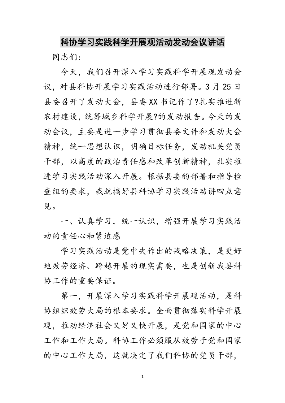 2023年科协学习实践科学发展观活动动员会议讲话范文.doc_第1页