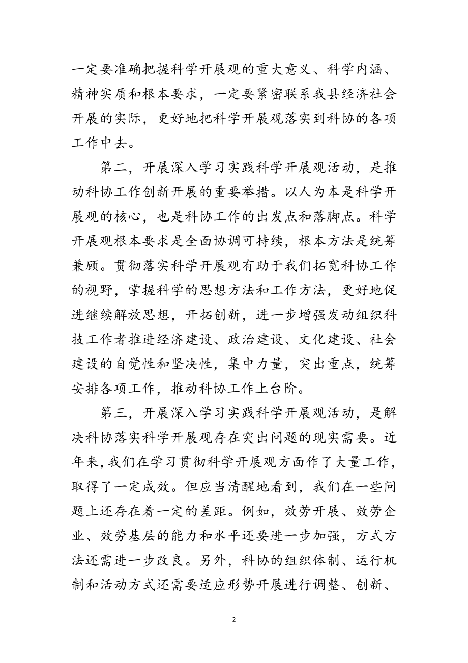 2023年科协学习实践科学发展观活动动员会议讲话范文.doc_第2页