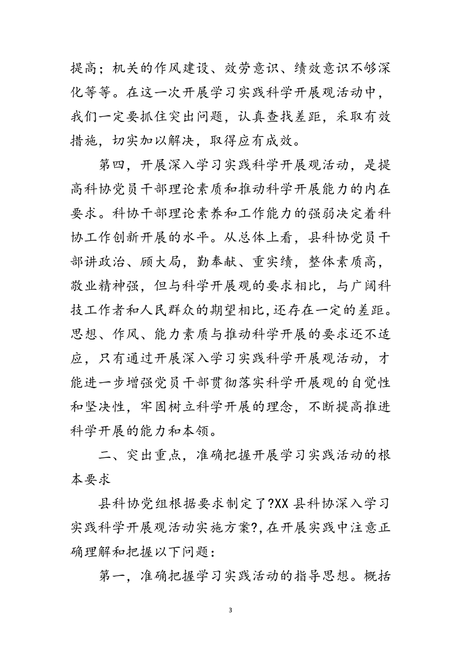 2023年科协学习实践科学发展观活动动员会议讲话范文.doc_第3页