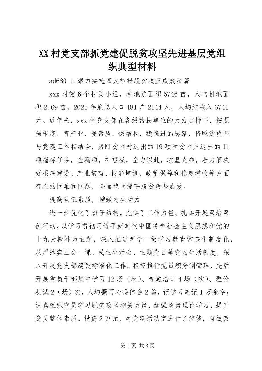 2023年XX村党支部抓党建促脱贫攻坚先进基层党组织典型材料.docx_第1页