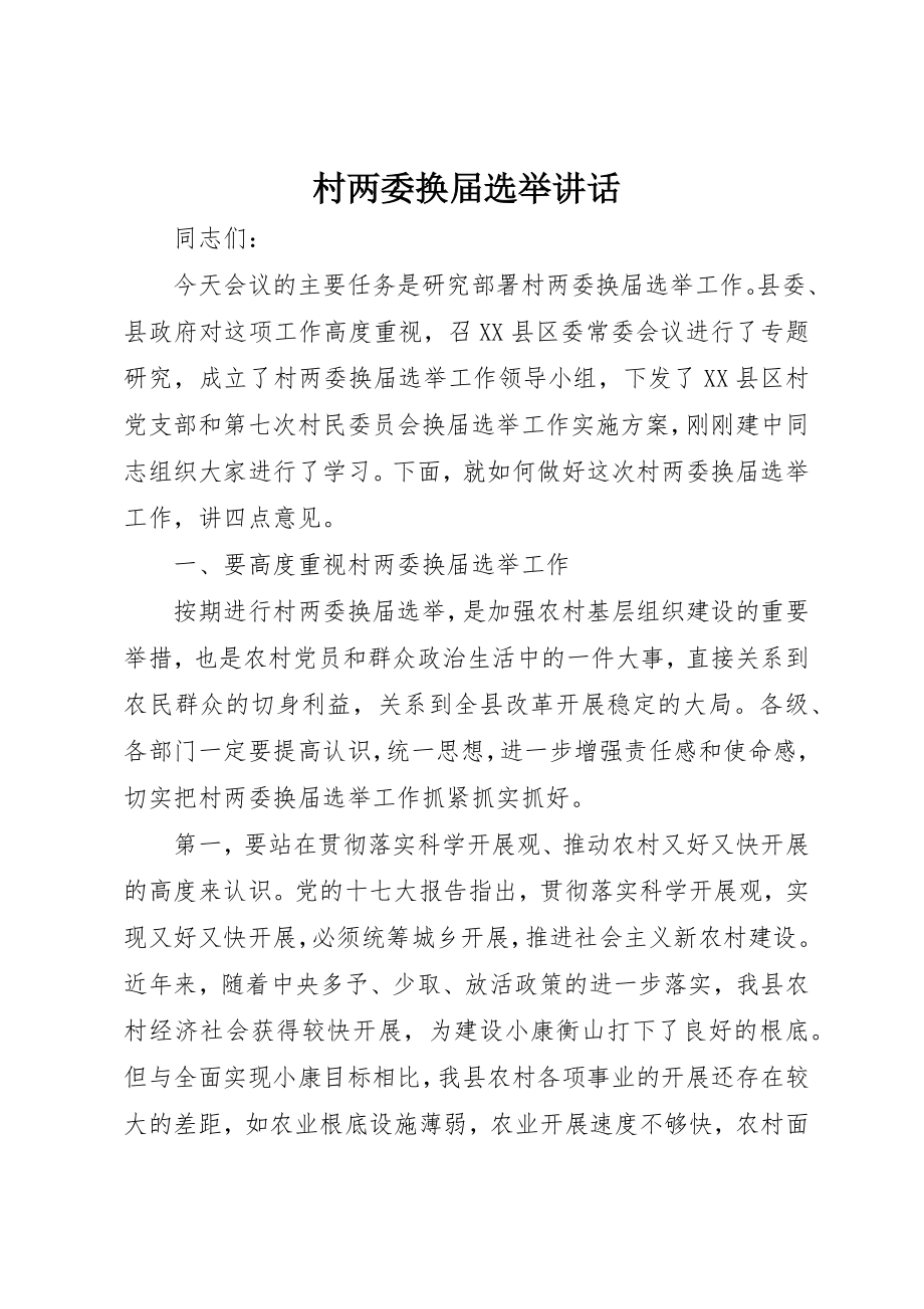 2023年村两委换届选举致辞新编.docx_第1页