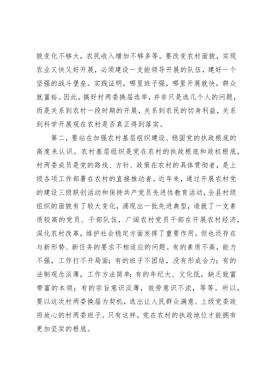 2023年村两委换届选举致辞新编.docx_第2页