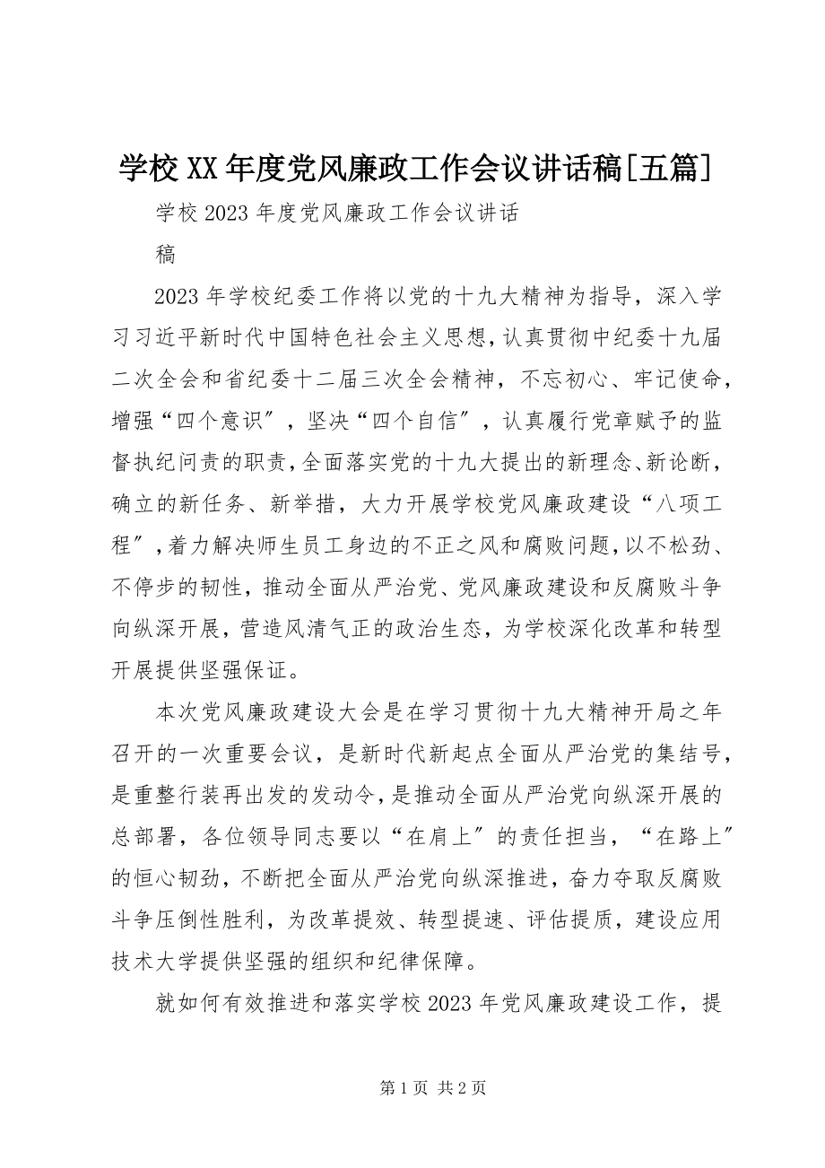 2023年学校度党风廉政工作会议致辞稿五篇.docx_第1页