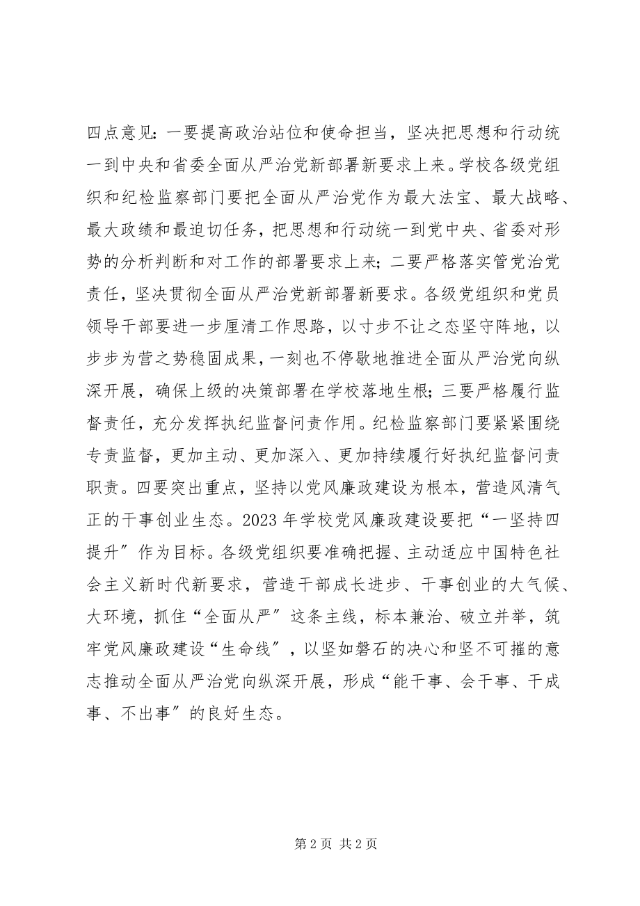 2023年学校度党风廉政工作会议致辞稿五篇.docx_第2页