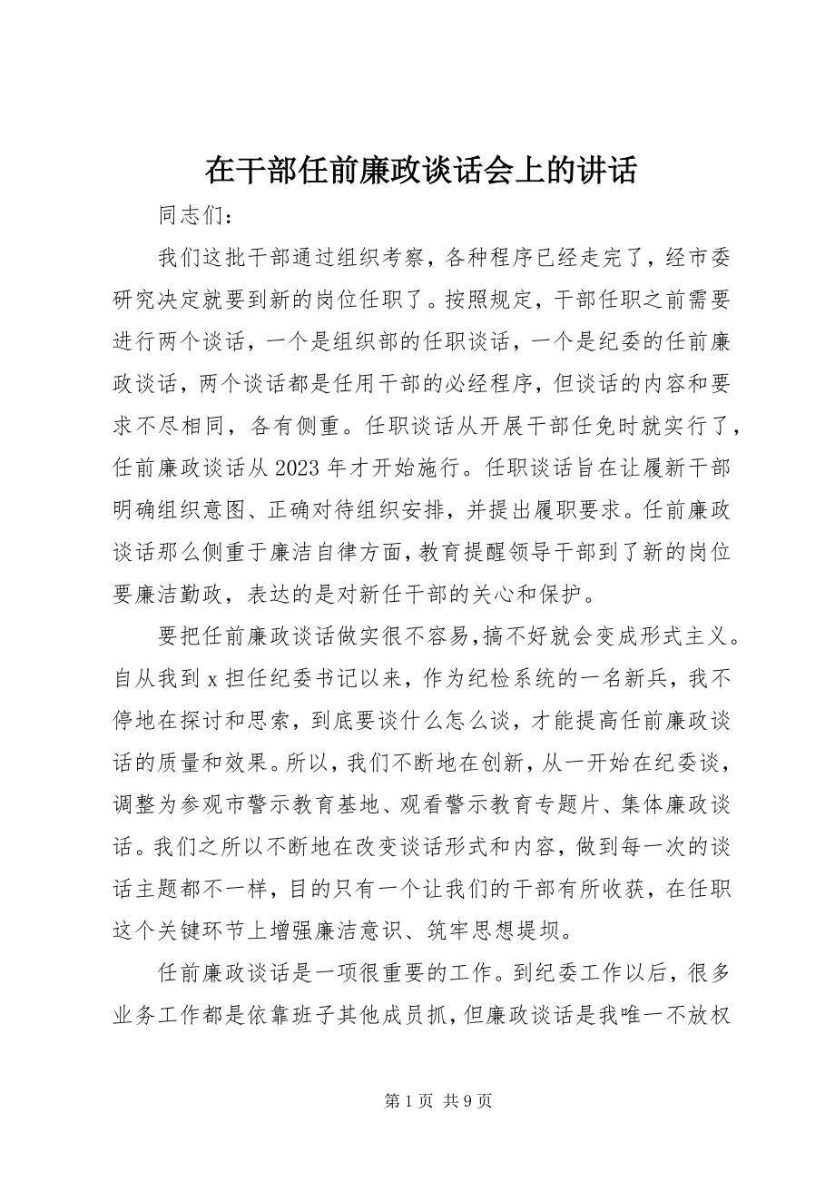 2023年在干部任前廉政谈话会上的致辞.docx_第1页