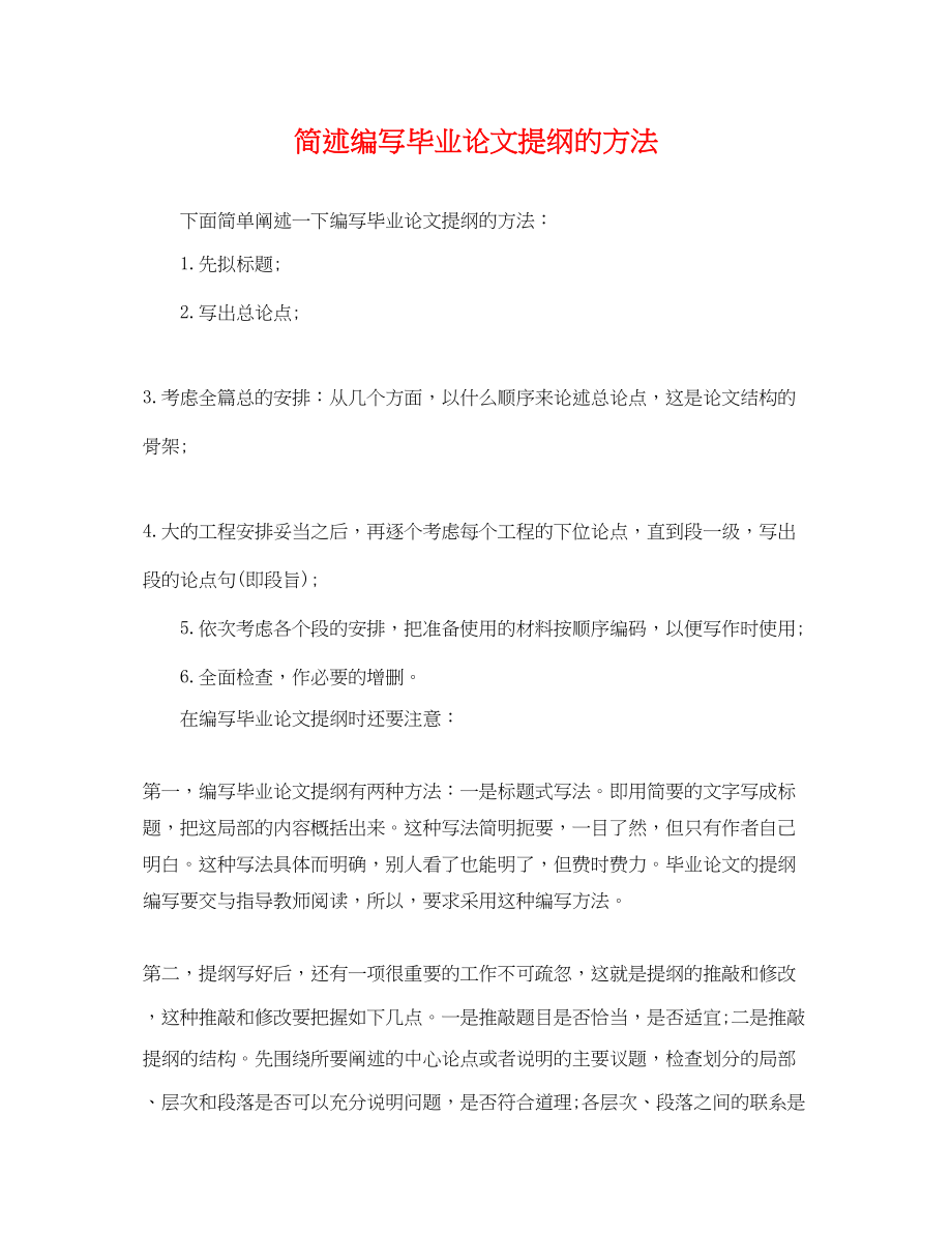 2023年简述编写毕业论文提纲的方法.docx_第1页