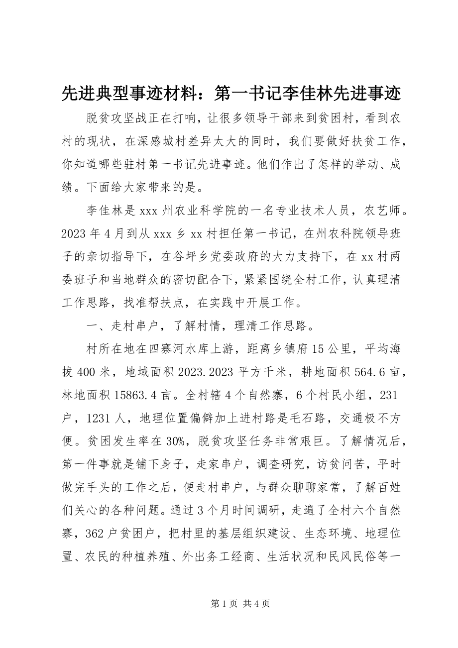 2023年先进典型事迹材料第一书记李佳林先进事迹.docx_第1页