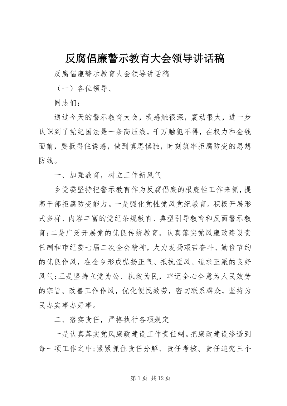 2023年反腐倡廉警示教育大会领导致辞稿.docx_第1页